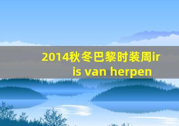 2014秋冬巴黎时装周iris van herpen